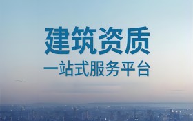 贵州建筑资质代办-勘察资质办理